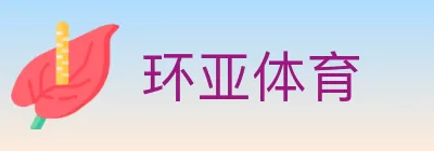 环亚体育 logo